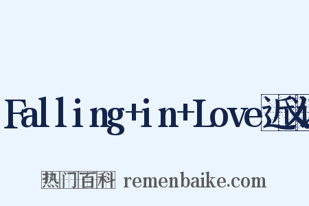 Falling+in+Love近义词是什么意思的图片